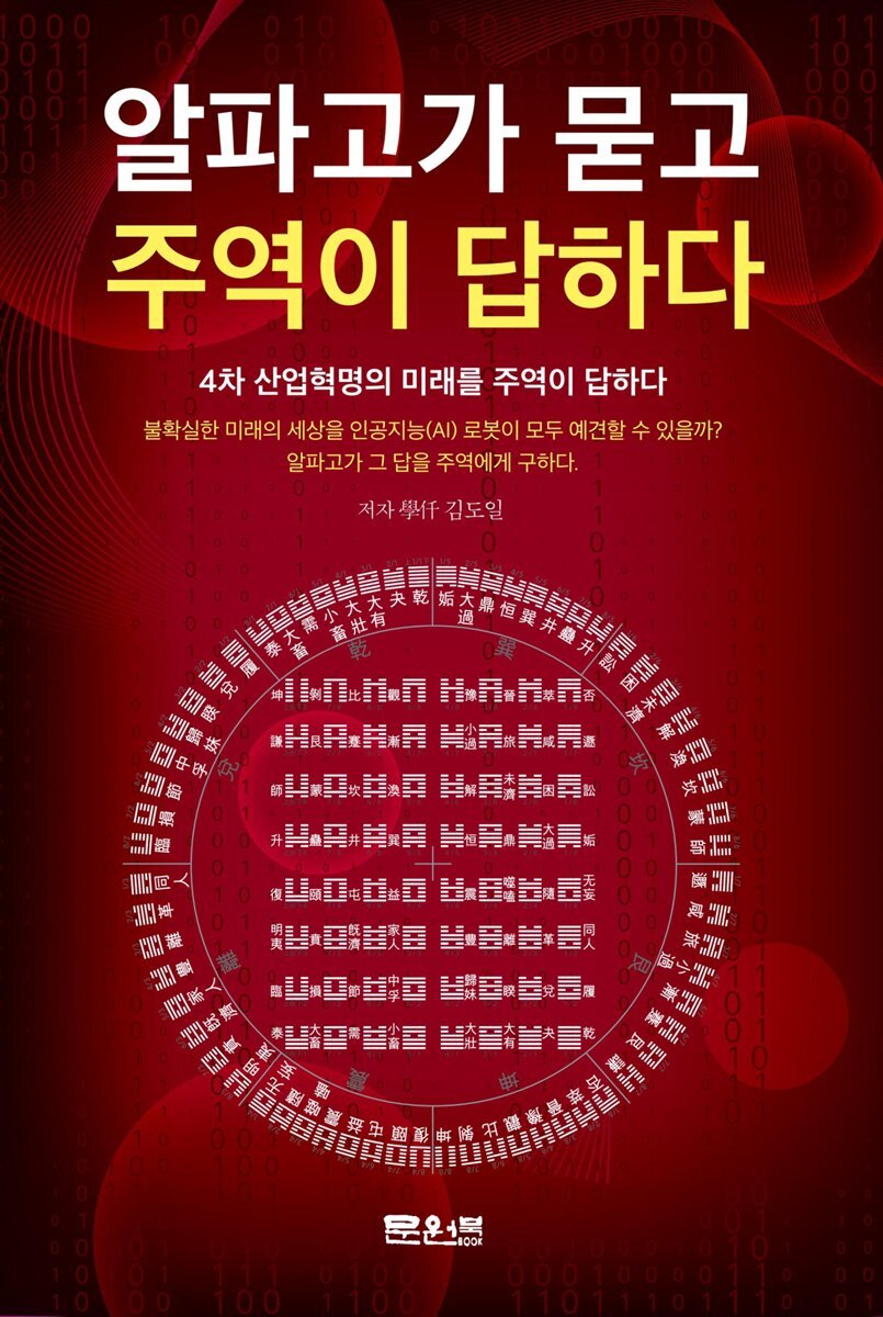 알파고가 묻고 주역이 답하다