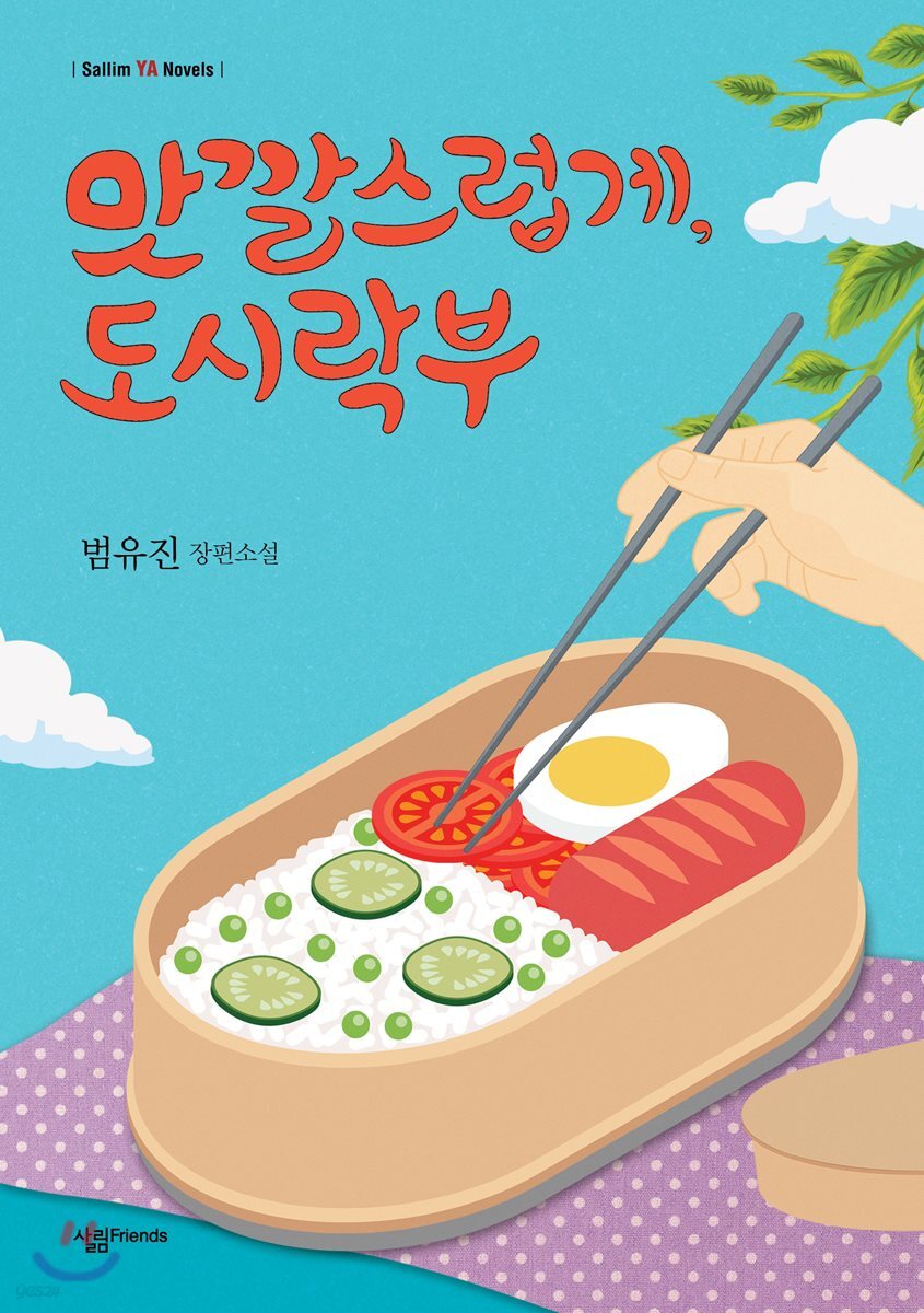 맛깔스럽게, 도시락부