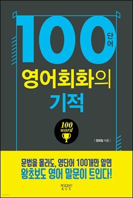 100단어 영어회화의 기적