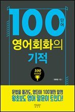 100단어 영어회화의 기적