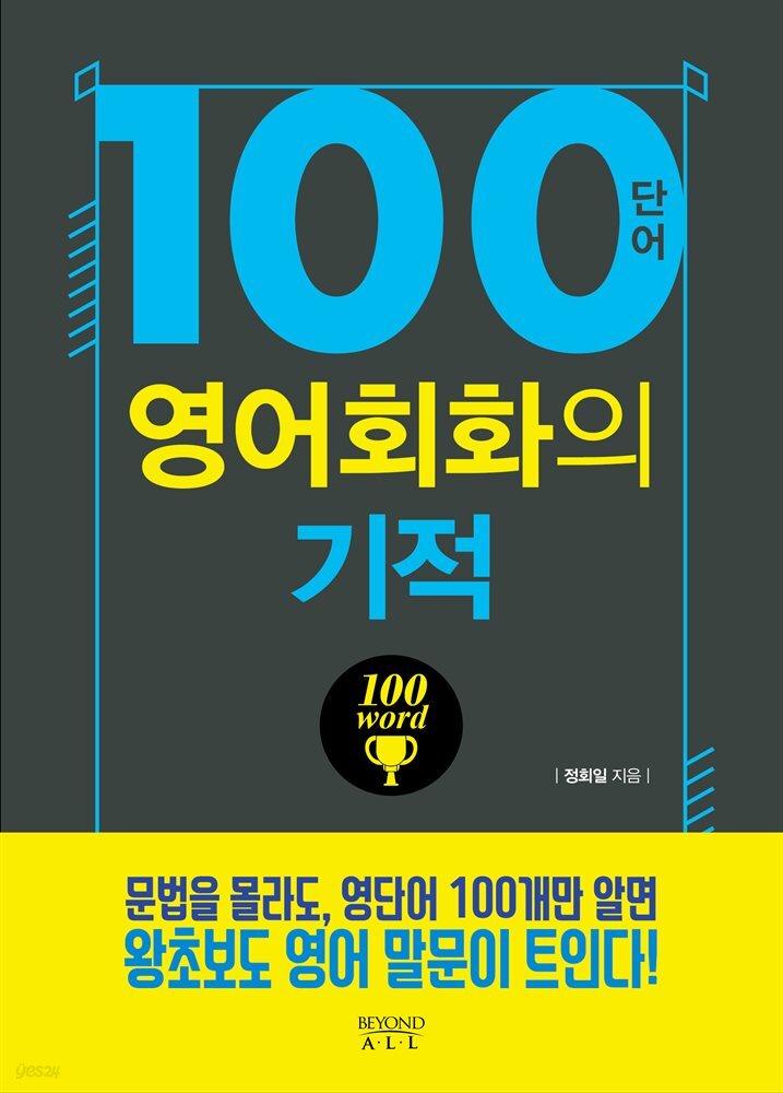 100단어 영어회화의 기적