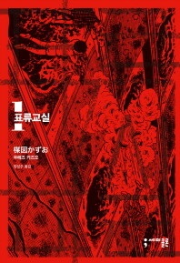 표류교실 1-3 완 (소장용)