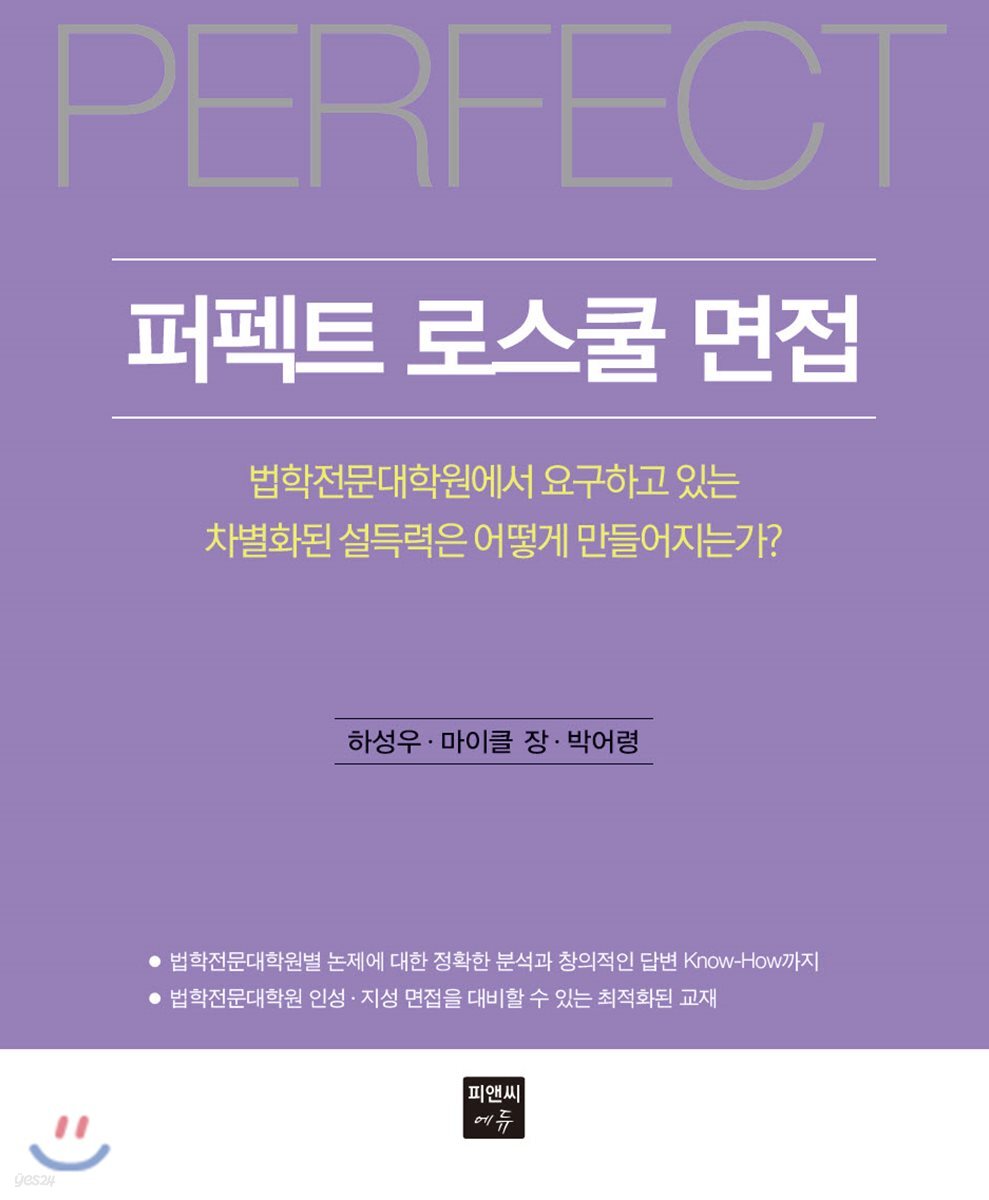 퍼펙트 로스쿨 면접