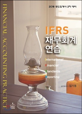 2018 IFRS 재무회계연습