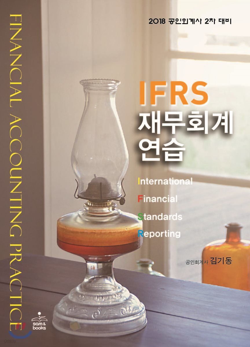 2018 IFRS 재무회계연습