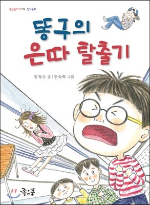 똥구의 은따 탈출기