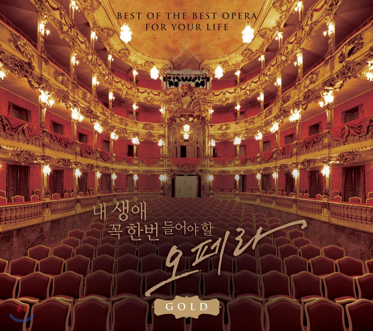 내 생애 꼭 한번 들어야 할 오페라 GOLD