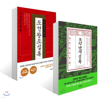 조선반역실록 + 한 권으로 읽는 조선왕조실록