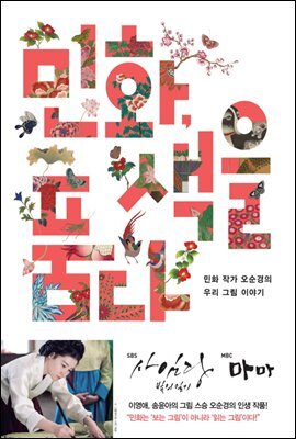 민화, 색을 품다