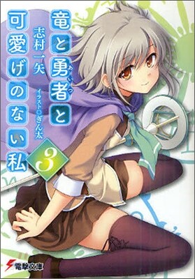 龍と勇者(あいつ)と可愛げのない私(3)