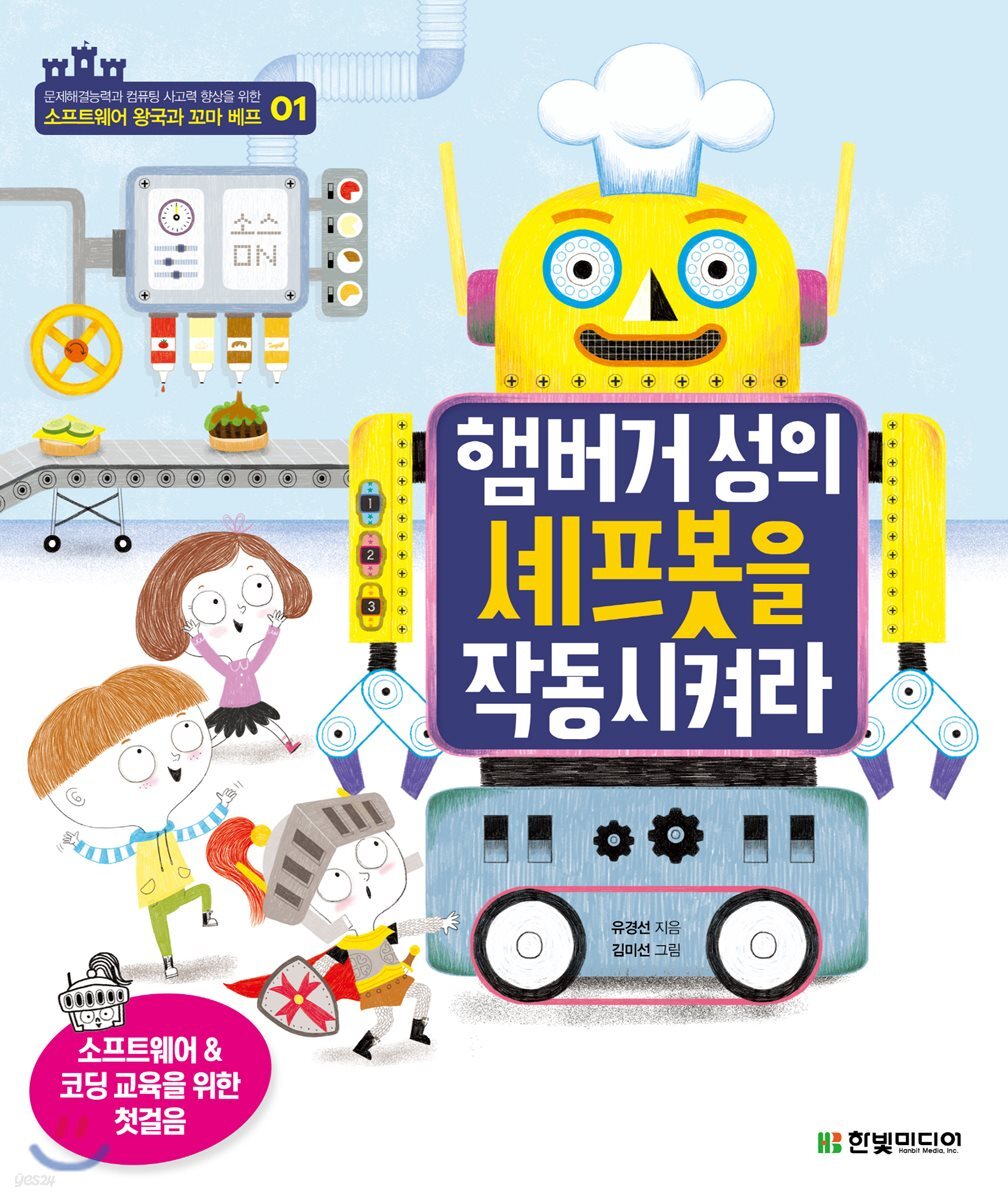 햄버거성의 셰프봇을 작동시켜라