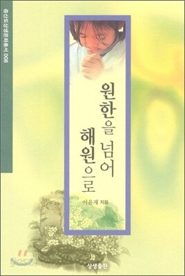원한을 넘어 해원으로