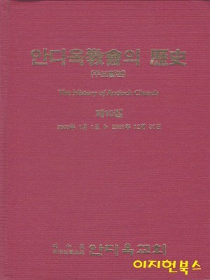 안디옥교회의 역사 (주보합본) 제10집 [양장]