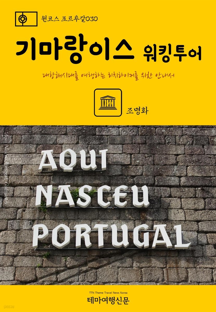 원코스 포르투갈 030 기마랑이스 워킹투어 대항해시대를 여행하는 히치하이커를 위한 안내서