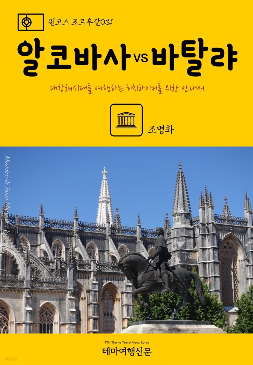 원코스 포르투갈 031 알코바사 VS 바탈랴 대항해시대를 여행하는 히치하이커를 위한 안내서