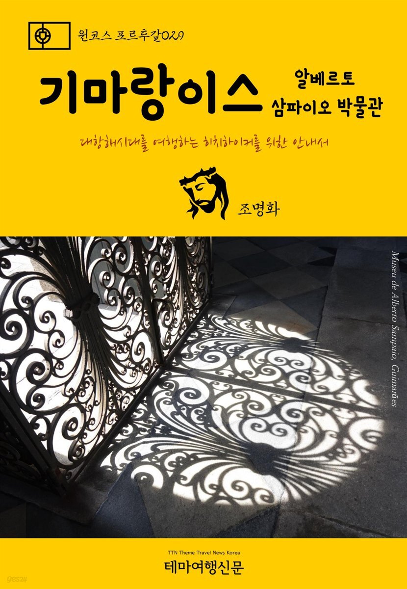 원코스 포르투갈 029 기마랑이스 알베르토 삼파이오 박물관 대항해시대를 여행하는 히치하이커를 위한 안내서