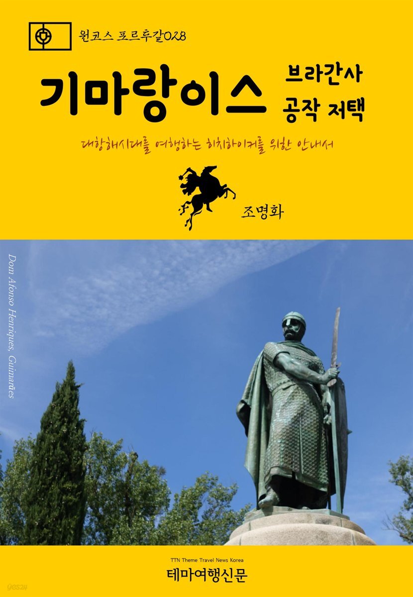 원코스 포르투갈 028 기마랑이스 브라간사 공작 저택 대항해시대를 여행하는 히치하이커를 위한 안내서