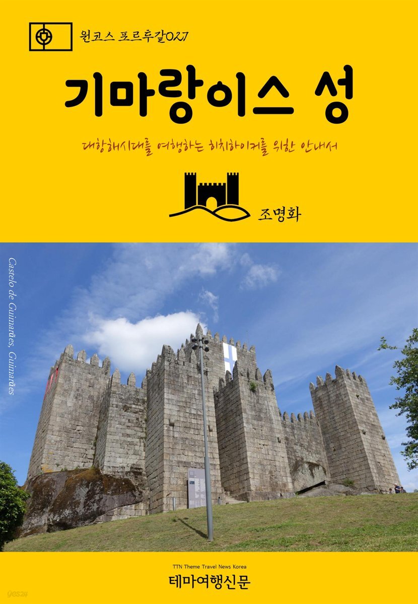원코스 포르투갈 027 기마랑이스 성 대항해시대를 여행하는 히치하이커를 위한 안내서