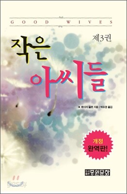 작은 아씨들 3