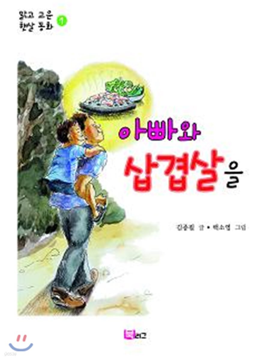 아빠와 삼겹살을