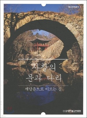 사찰의 문과 다리