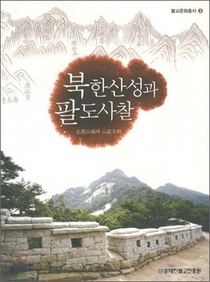 북한산성과 팔도사찰