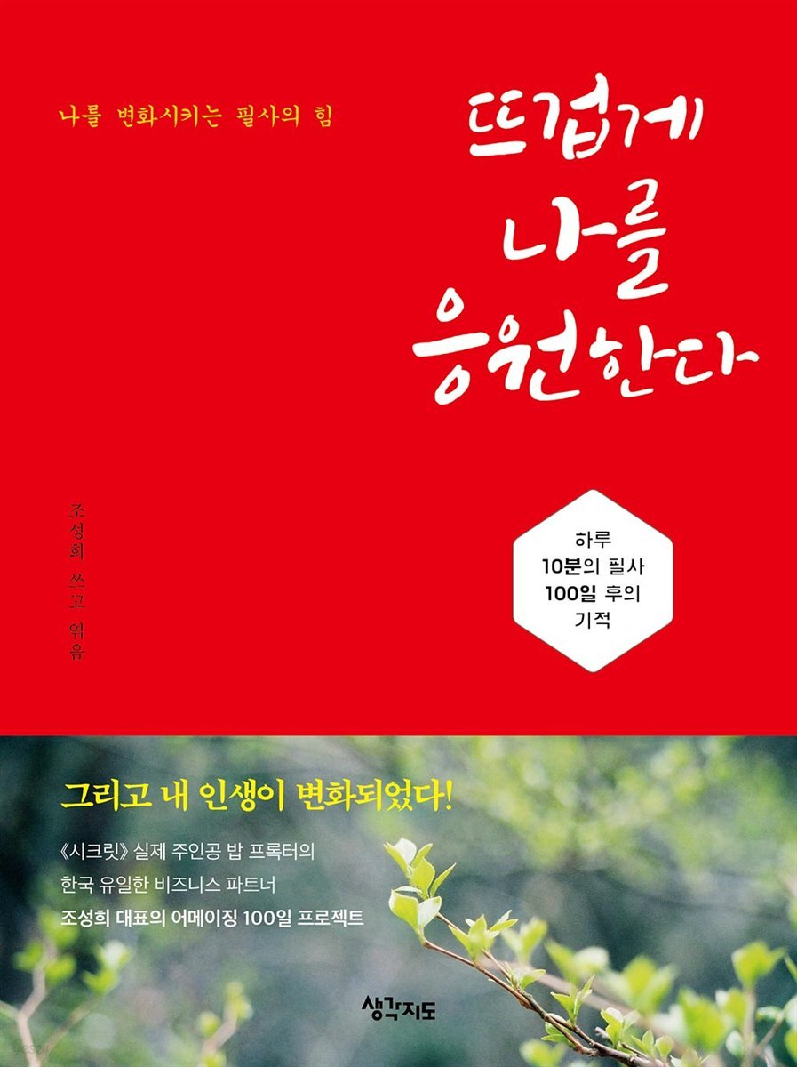 뜨겁게 나를 응원한다
