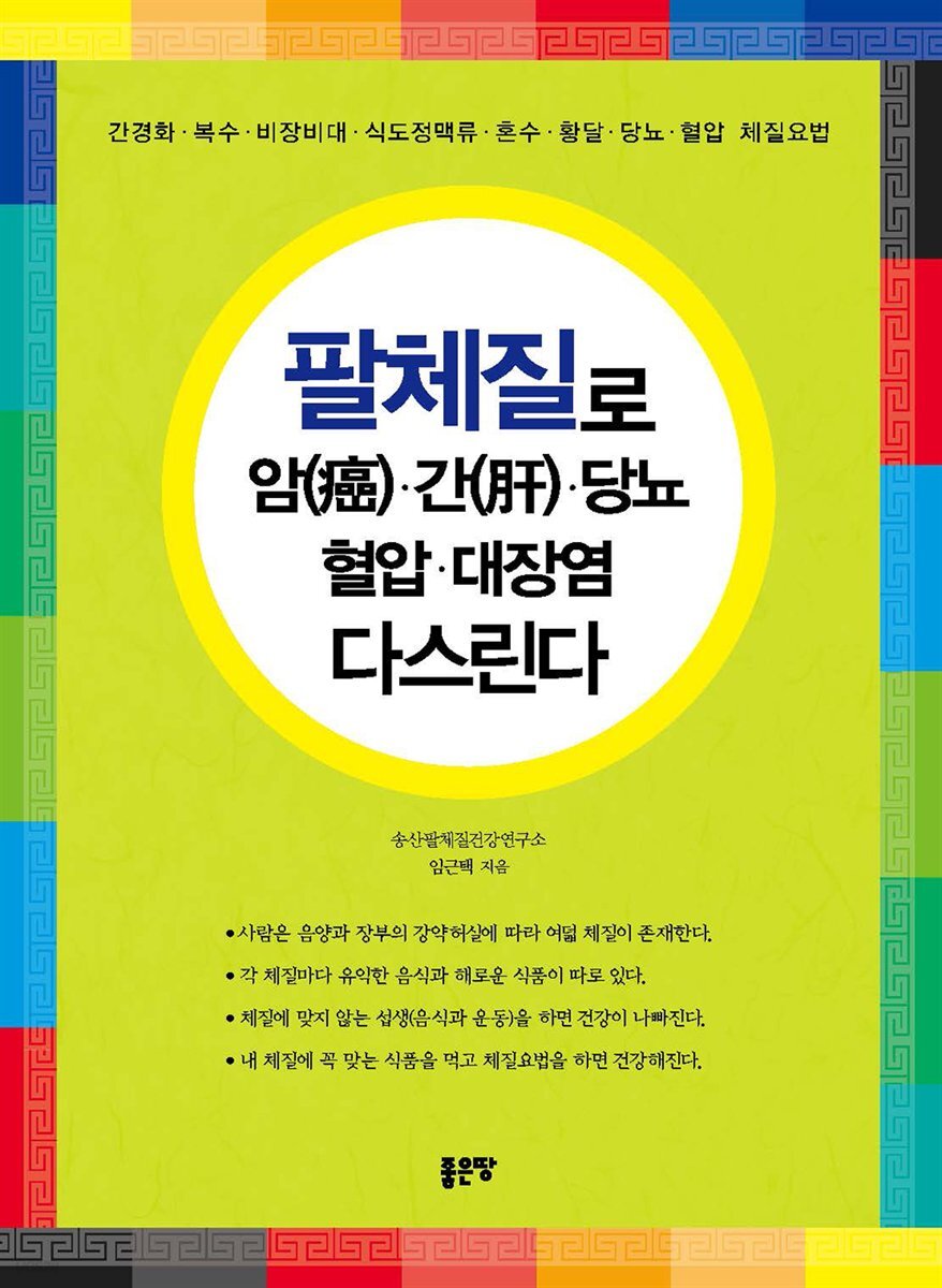 팔체질로 암,간,당뇨,혈압,대장염 다스린다