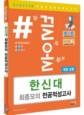 2018 #끌올 한신대 최종모의 전공적성고사 (계열 공통)