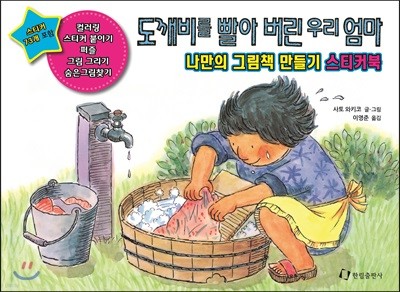 도깨비를 빨아 버린 우리 엄마 : 나만의 그림책 만들기 스티커북