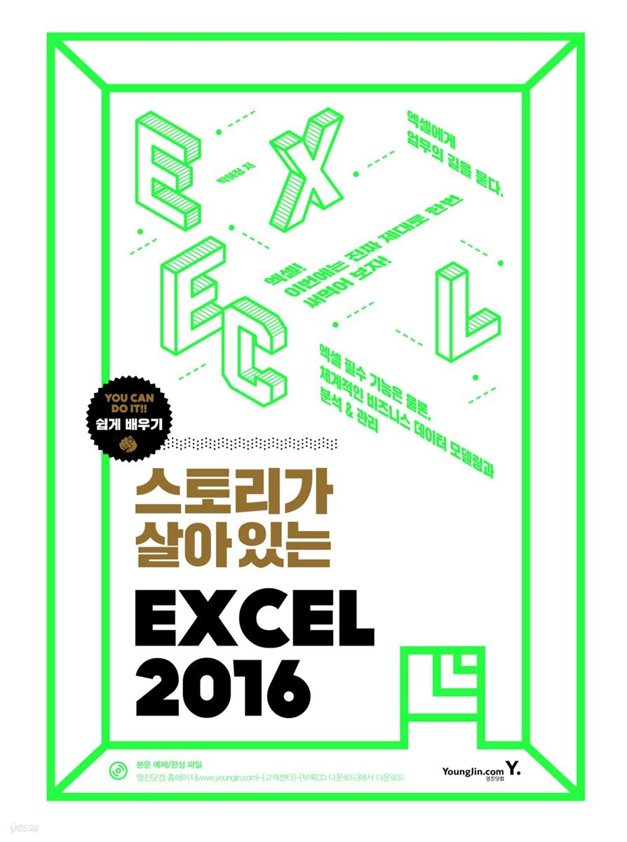 스토리가 살아있는 엑셀 2016