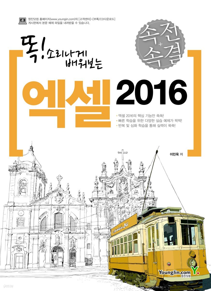 똑! 소리나게 배워보는 속전속결 엑셀 2016