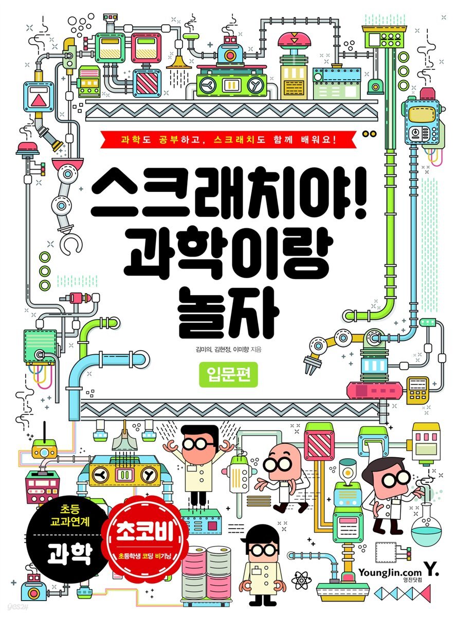 스크래치야! 과학이랑 놀자 입문편