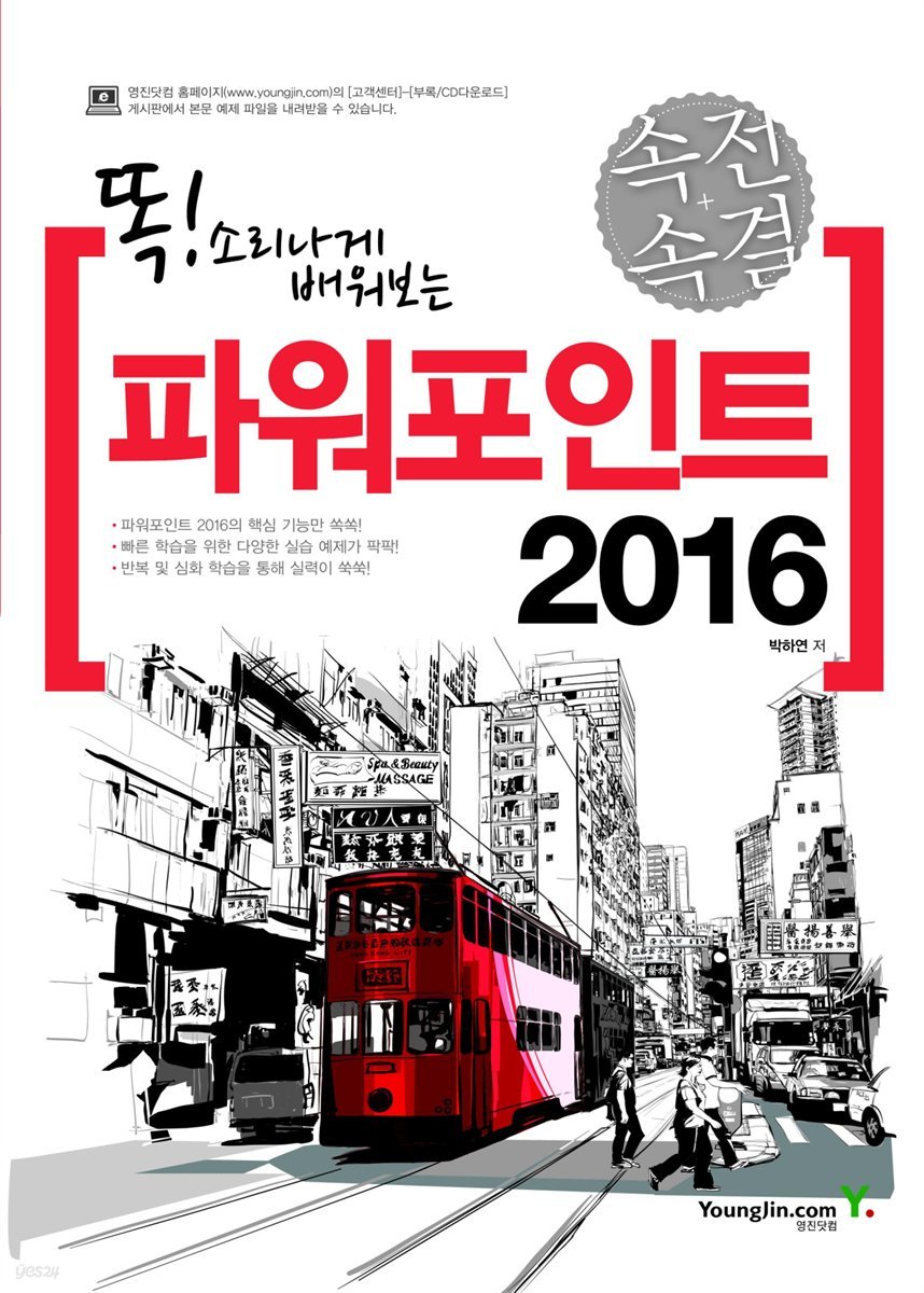 똑! 소리나게 배워보는 속전속결 파워포인트 2016