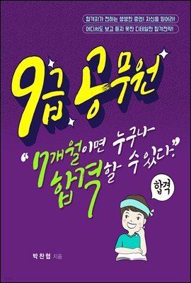 9급 공무원, 7개월이면 누구나 합격할 수 있다