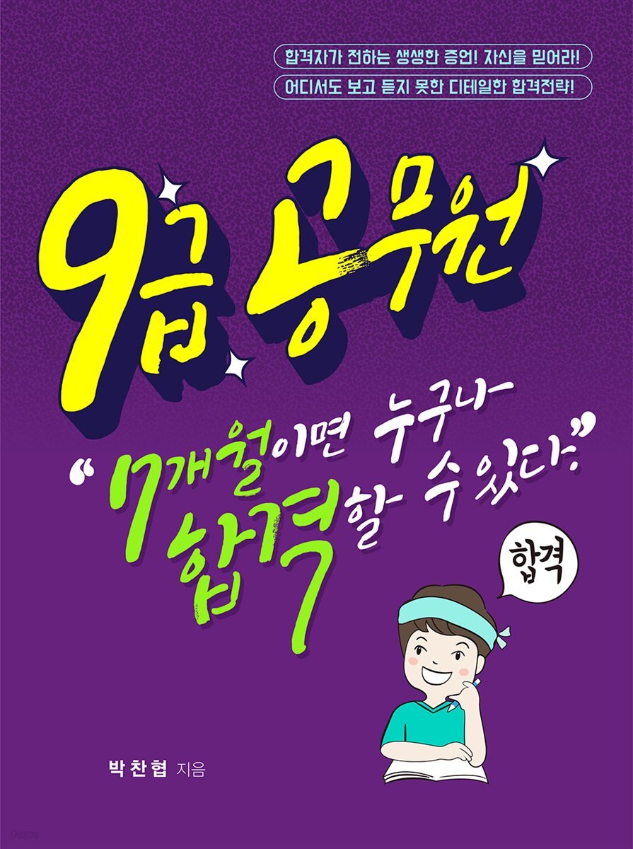 9급 공무원, 7개월이면 누구나 합격할 수 있다