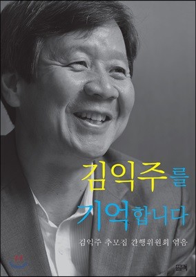 김익주를 기억합니다