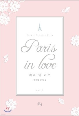 Paris in Love 파리 인 러브 1