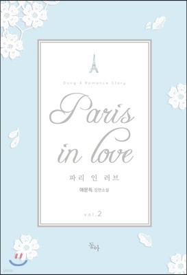Paris in Love 파리 인 러브 2