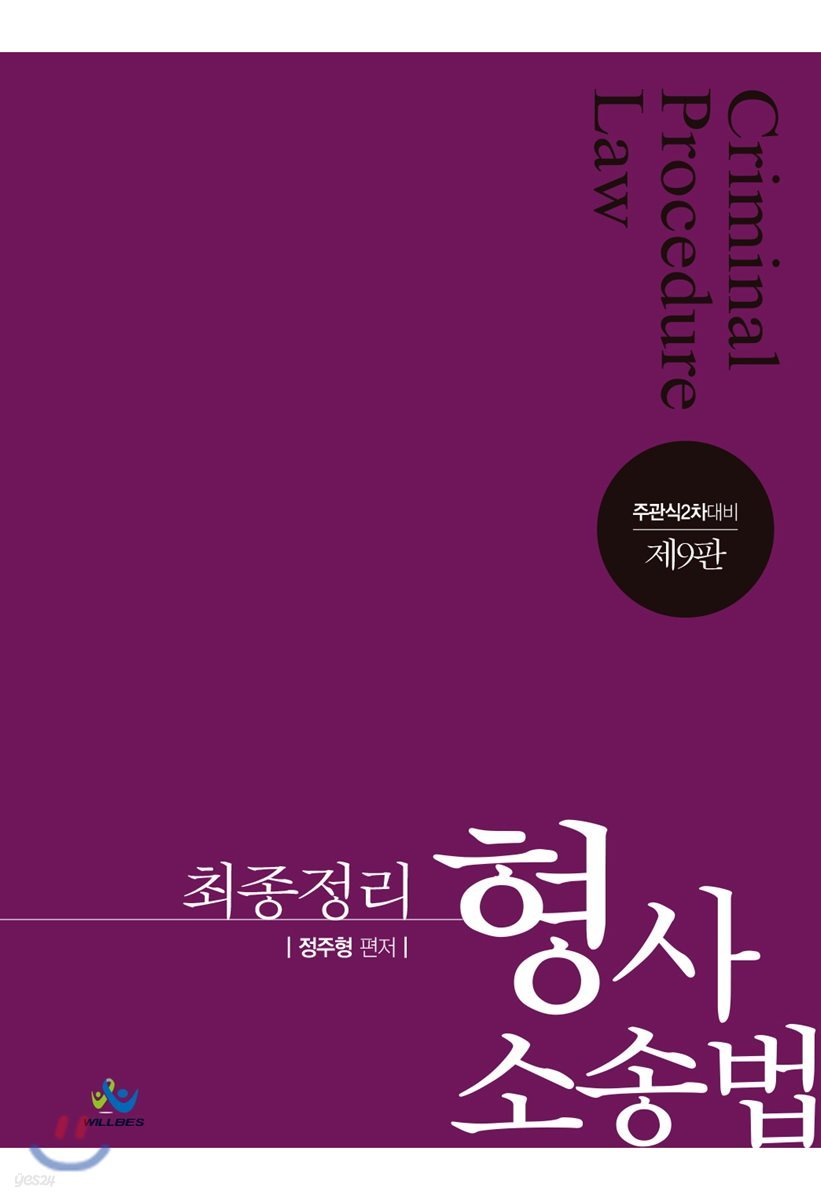 최종정리 형사소송법