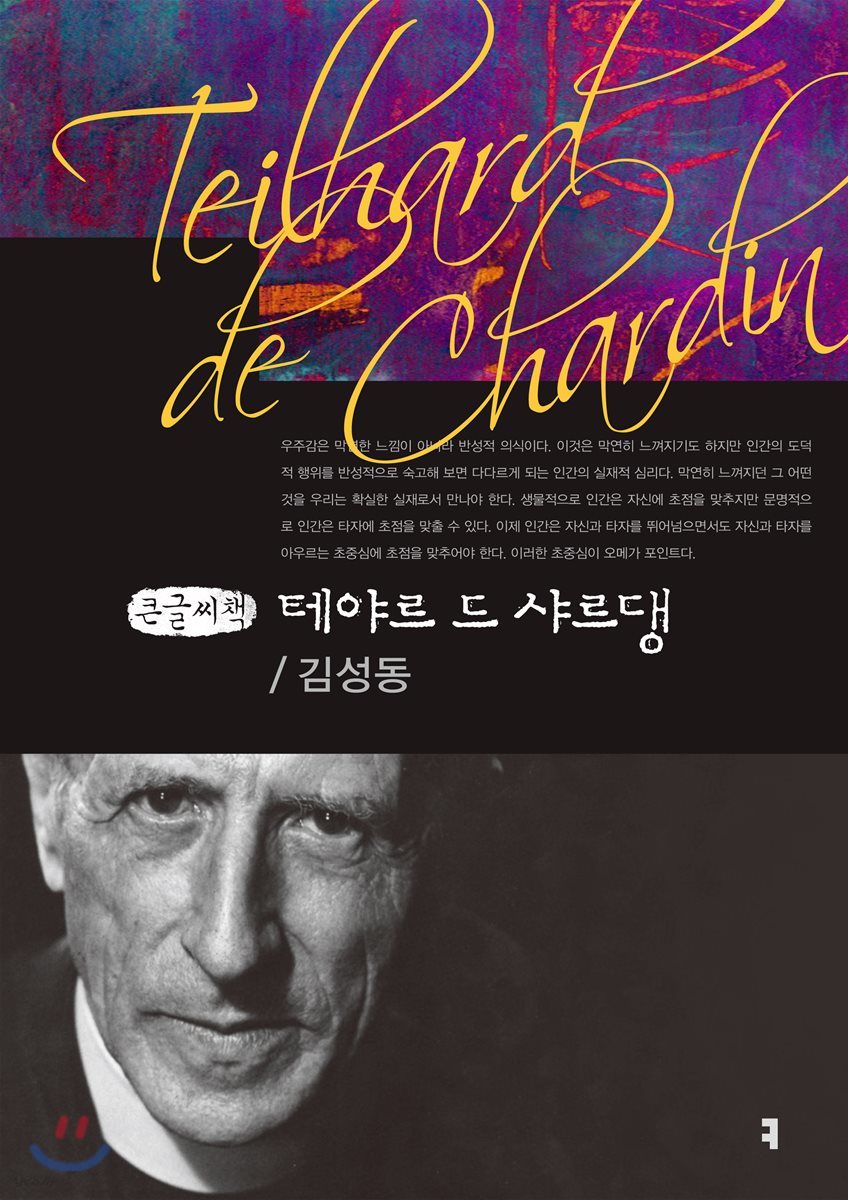 테야르 드 샤르댕 큰글씨책