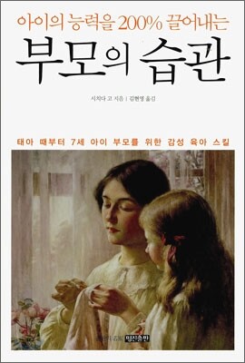 아이의 능력을 200% 끌어내는 부모의 습관