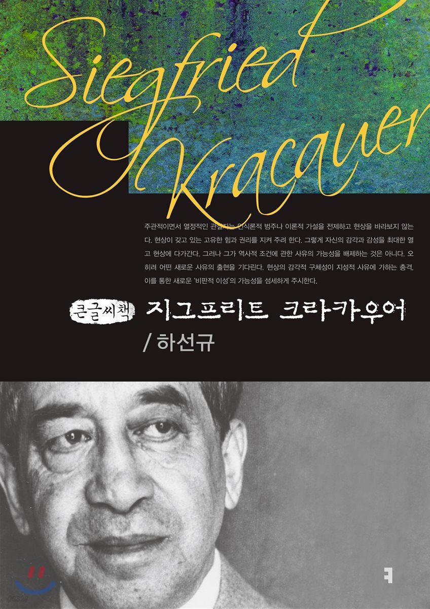 지그프리트 크라카우어 큰글씨책