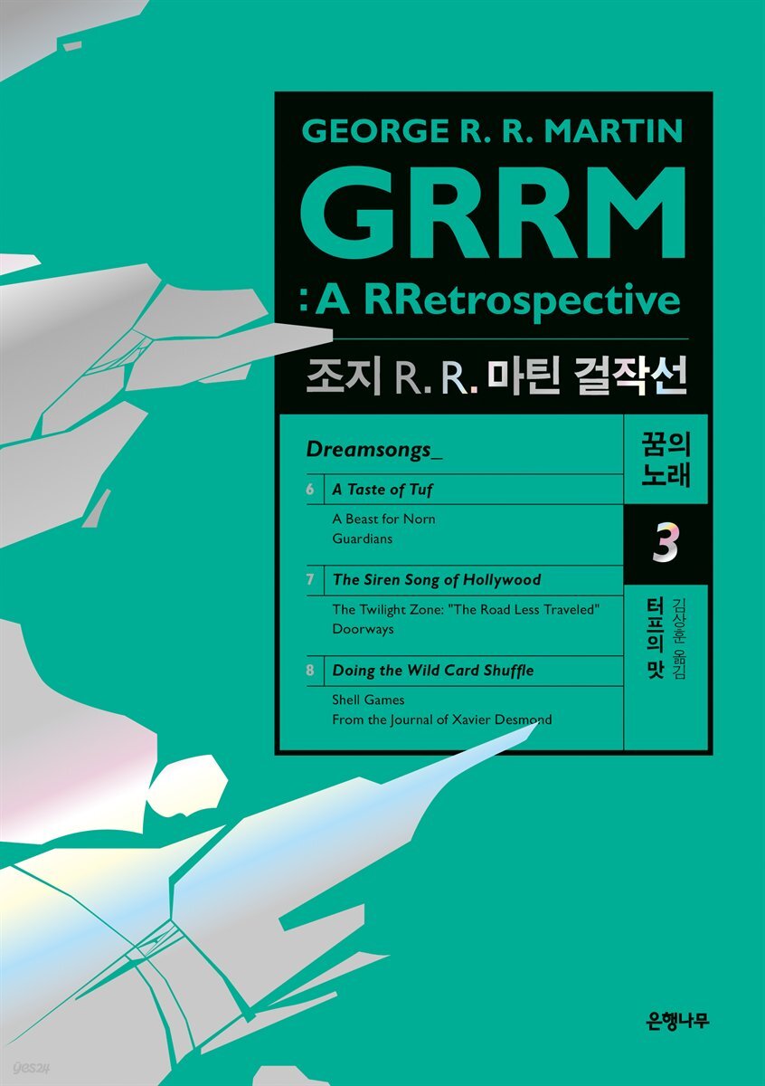 조지 R. R. 마틴 걸작선 꿈의 노래 3