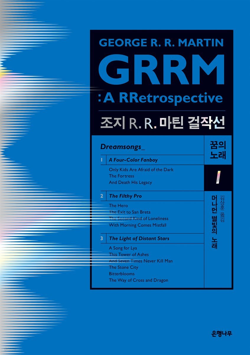 조지 R. R. 마틴 걸작선 꿈의 노래 1