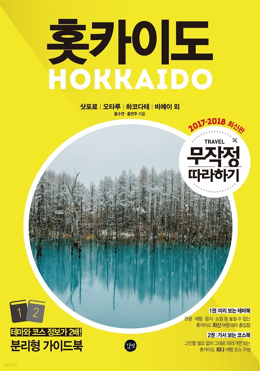 무작정 따라하기 홋카이도