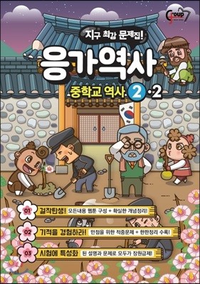 응가역사 중학교 역사 2-2 (2018년)