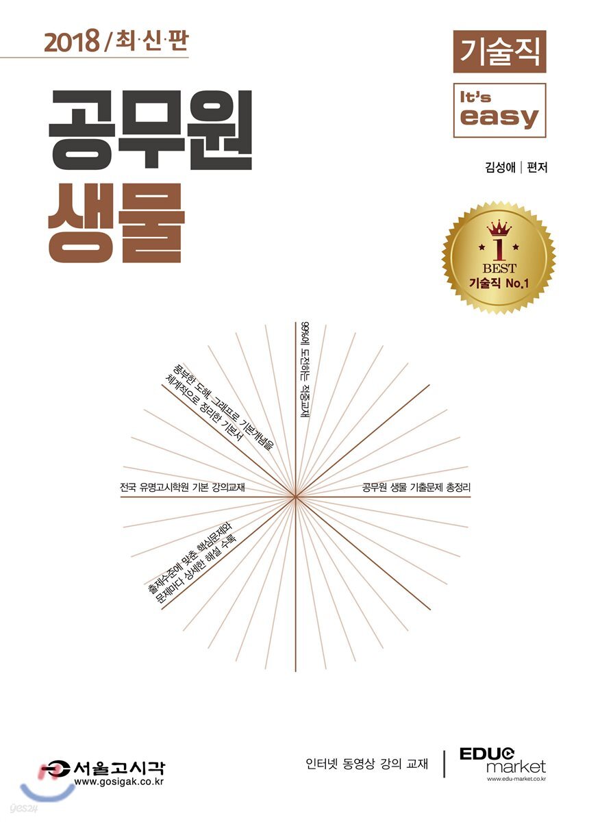 2018 기술직 It's easy 공무원 생물