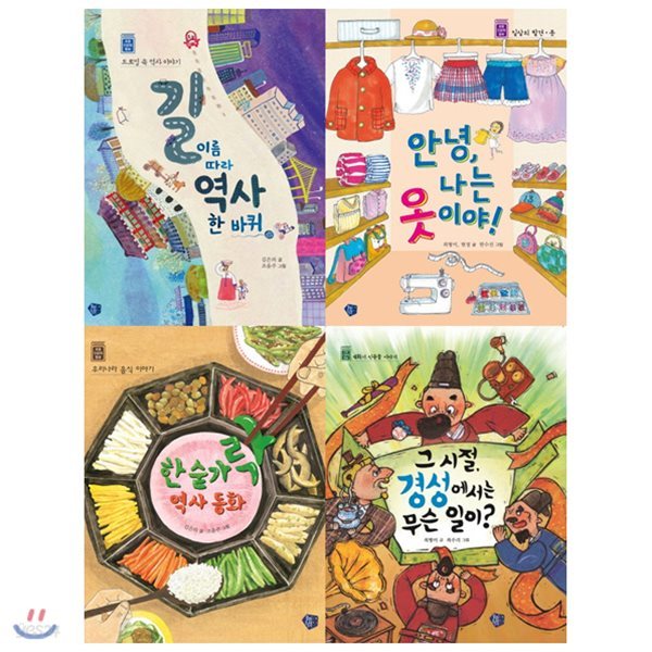 초등 인문학 동화 1~4권 묶음세트(전4권):도로명/옷/음식/신문물이야기