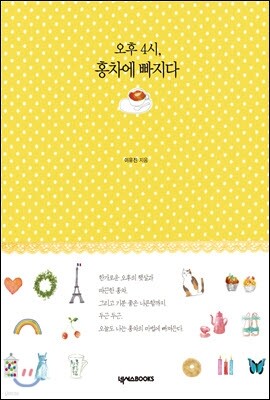 오후 4시, 홍차에 빠지다